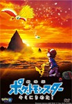 劇場版ポケットモンスター キミにきめた!(通常盤)/アニメーション[DVD]【返品種別A】