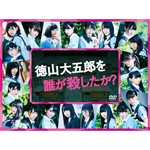 徳山大五郎を誰が殺したか?【DVD】/欅坂46[DVD]【返品種別A】