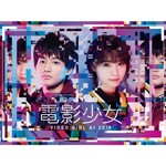 [枚数限定]電影少女 -VIDEO GIRL AI 2018- DVD BOX/西野七瀬,野村周平[DVD]【返品種別A】