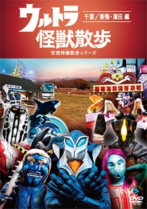 ウルトラ怪獣散歩 〜千葉/巣鴨・蒲田編〜/ウルトラ怪獣たち 東京03[DVD]【返品種別A】