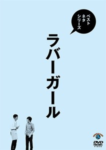 ベストネタシリーズ ラバーガール/ラバーガール[DVD]【返品種別A】