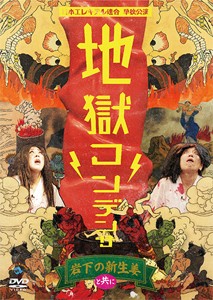 日本エレキテル連合単独公演「地獄コンデンサ」/日本エレキテル連合[DVD]【返品種別A】