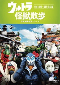 ウルトラ怪獣散歩 〜川越・鉄博/那覇・北谷編〜/ウルトラ怪獣たち 東京03[DVD]【返品種別A】