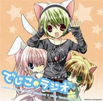 ラジオCD「でじこラジオ」vol.3/ラジオ・サントラ[CD]【返品種別A】