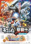 劇場版ポケットモンスター ベストウィッシュ「キュレムVS聖剣士 ケルディオ」/アニメーション[Blu-ray]【返品種別A】