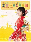 横山由依(AKB48)がはんなり巡る 京都いろどり日記 第3巻「京都の春は美しおす」編/横山由依[Blu-ray]【返品種別A】