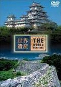 世界遺産 日本編 5 姫路城/琉球王国のグスクおよび関連遺産群/紀行[DVD]【返品種別A】