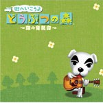 街へいこうよ どうぶつの森 〜森の音楽会〜/ゲーム・ミュージック[CD]【返品種別A】