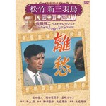 松竹新三羽烏傑作集 離愁/佐田啓二[DVD]【返品種別A】