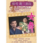 松竹新三羽烏傑作集 女舞/佐田啓二[DVD]【返品種別A】