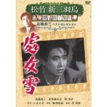 松竹新三羽烏傑作集 處女雪/高橋貞二[DVD]【返品種別A】