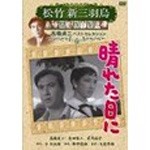 松竹新三羽烏傑作集 晴れた日に/高橋貞二[DVD]【返品種別A】