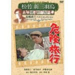 松竹新三羽烏傑作集 危険旅行/高橋貞二[DVD]【返品種別A】