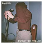 BAKURO/ソンソン弁当箱[CD]【返品種別A】