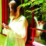 別れの夏へ/影野若葉[CD]【返品種別A】