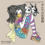 みんなの狂想曲/サロメの唇[CD]【返品種別A】