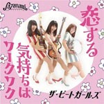 恋する気持ちはワークワク/ザ・ビートガールズ[CD]【返品種別A】