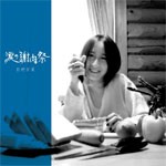 涙の謝肉祭/影野若葉[CD]【返品種別A】