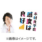 DVD「木村良平の感度は良好!〜in 小樽〜」/木村良平[DVD]【返品種別A】