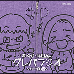 DJCD「鷲崎健・藤田茜のグレパラジオ」〜パープル編〜/ラジオ・サントラ[CD]【返品種別A】