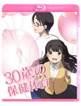 30歳の保健体育 Step 1/アニメーション[Blu-ray]【返品種別A】