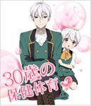 30歳の保健体育 Step 2/アニメーション[Blu-ray]【返品種別A】