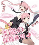 30歳の保健体育 Step 3/アニメーション[Blu-ray]【返品種別A】