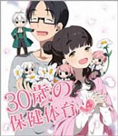 30歳の保健体育 Step 4/アニメーション[Blu-ray]【返品種別A】