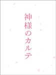神様のカルテ スペシャル・エディション/櫻井翔[Blu-ray]【返品種別A】