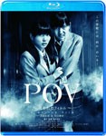 POV〜呪われたフィルム〜/志田未来[Blu-ray]【返品種別A】