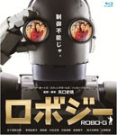 ロボジー スペシャル・エディション(特典Blu-ray付2枚組)/五十嵐信次郎[Blu-ray]【返品種別A】