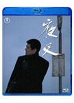 夜叉/高倉健[Blu-ray]【返品種別A】