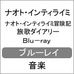 ナオト・インティライミ冒険記 旅歌ダイアリー Blu-ray/ナオト・インティライミ[Blu-ray]【返品種別A】