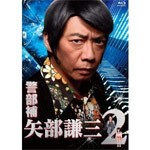 警部補 矢部謙三2 Blu-rayBOX/生瀬勝久[Blu-ray]【返品種別A】