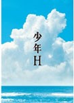 少年H Blu-ray/水谷豊[Blu-ray]【返品種別A】