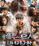 進撃の巨人 ATTACK ON TITAN エンド オブ ザ ワールド Blu-ray 通常版/三浦春馬[Blu-ray]【返品種別A】