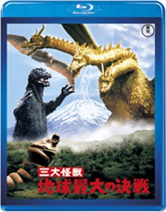 三大怪獣 地球最大の決戦＜東宝Blu-ray名作セレクション＞/夏木陽介[Blu-ray]【返品種別A】