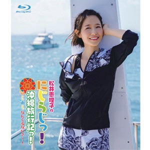 Blu-ray「松井恵理子のにじらじっ!」にじらじっ!沖縄旅行記っ!晴から雨までなんくるないさ〜!/松井恵理子[Blu-ray]【返品種別A】