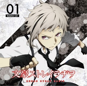 ラジオCD「文豪ストレイラヂヲ」Vol.1/ラジオ・サントラ[CD]【返品種別A】