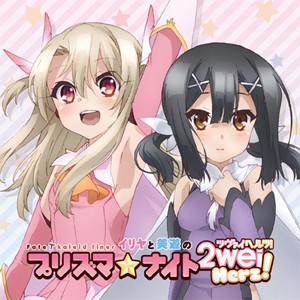 ラジオCD「Fate/kaleid liner イリヤと美遊のプリズマ☆ナイト ツヴァイヘルツ!」/ラジオ・サントラ[CD]【返品種別A】