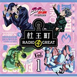 ラジオCD「ジョジョの奇妙な冒険 ダイヤモンドは砕けない 杜王町RADIO 4 GREAT」Vol.1/ラジオ・サントラ[CD]【返品種別A】