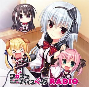 ラジオCD「ワガママハイスペックRADIO」/ラジオ・サントラ[CD]【返品種別A】