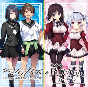 「シンソウノイズ〜くすはらゆい＆橘まおのラジオ事件簿〜」＆「ナナウィンド Presents ラジオ・アリスグラムガーデ...[CD]【返品種別A】