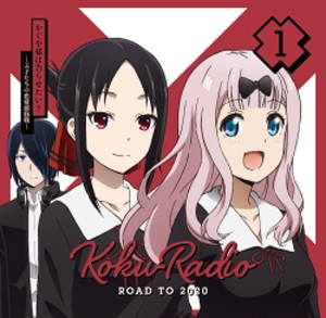 ラジオCD「告RADIO ROAD TO 2020」/ラジオ・サントラ[CD]【返品種別A】