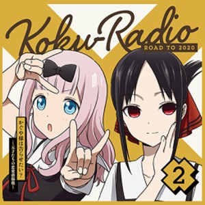 ラジオCD「告RADIO ROAD TO 2020」vol.2/ラジオ・サントラ[CD]【返品種別A】