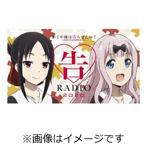 ラジオCD「告RADIO 2020」/ラジオ・サントラ[CD]【返品種別A】