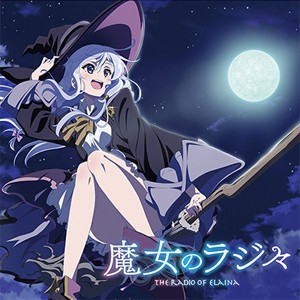 ラジオCD「魔女のラジ々〜 配信するのは、そう、私イレイナです!〜」/本渡楓[CD]【返品種別A】