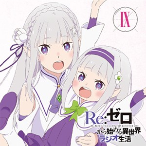 ラジオCD「Re:ゼロから始める異世界ラジオ生活」Vol.9/ラジオ・サントラ[CD]【返品種別A】