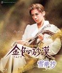 『雪華抄』『金色の砂漠』/宝塚歌劇団花組[Blu-ray]【返品種別A】