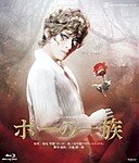 『ポーの一族』/宝塚歌劇団花組[Blu-ray]【返品種別A】